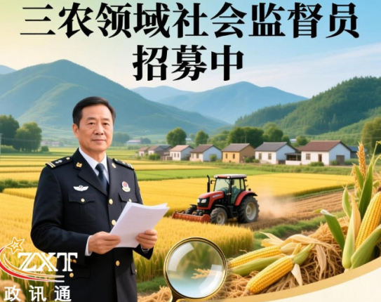 邀你当三农守护者！政讯通·全国三农调研中心社会监督员招募中