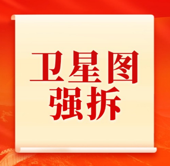 卫星图不能当强拆借口！国家明确规矩，农民遇这事这么办