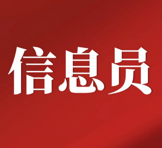 加入乡村振兴传播队伍？信息员要点看这里