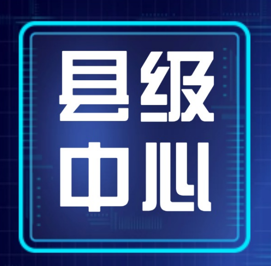 政讯通乡村振兴县级中心 申请条件及费用全攻略